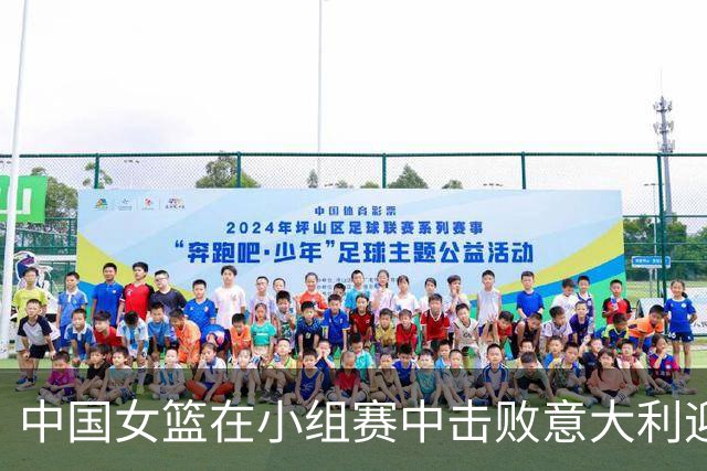 中国女篮在小组赛中击败意大利迎来胜利，实力彰显