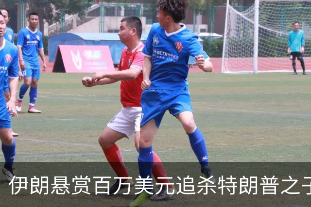 伊朗悬赏百万美元追杀特朗普之子，内塔尼亚胡曝儿子遭威胁