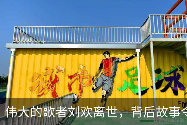 伟大的歌者刘欢离世，背后故事令人心痛