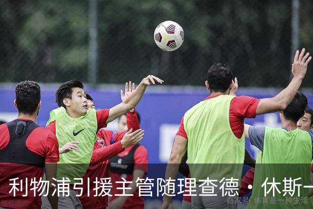利物浦引援主管随理查德·休斯一同转会利雅得新月