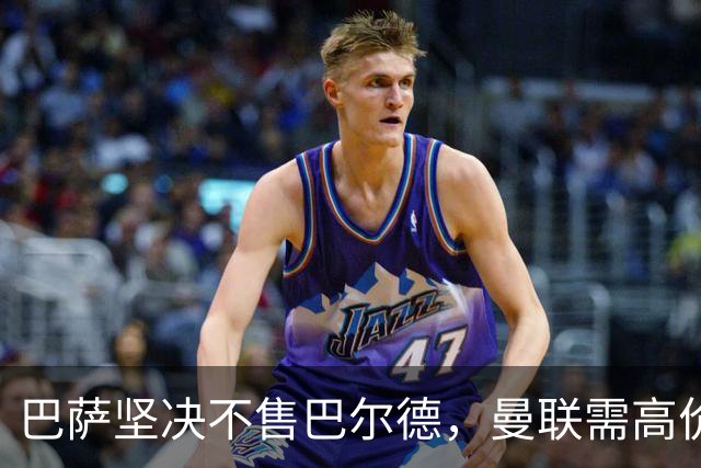 巴萨坚决不售巴尔德，曼联需高价才能成交