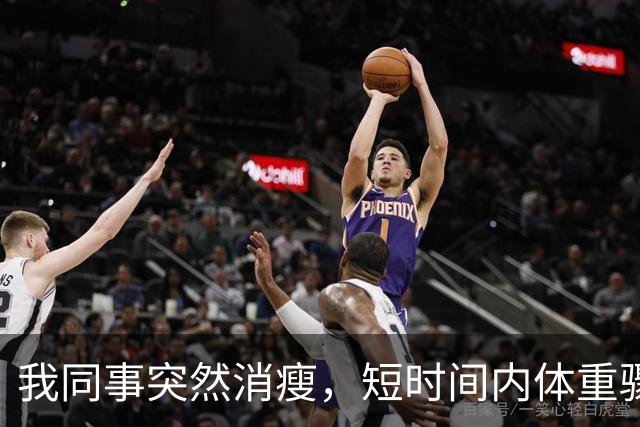 我同事突然消瘦，短时间内体重骤降到110斤