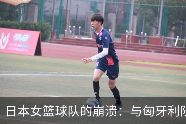日本女篮球队的崩溃：与匈牙利队的惨败揭示的真相