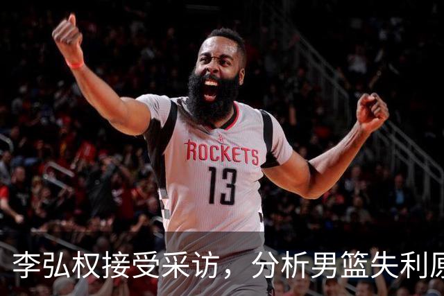 李弘权接受采访，分析男篮失利原因及改进措施