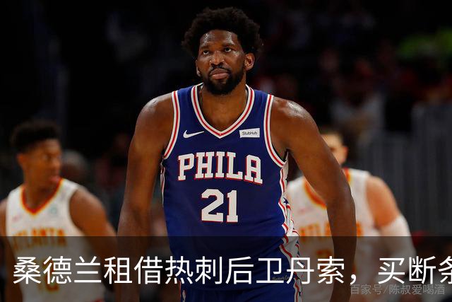 桑德兰租借热刺后卫丹索，买断条款为2225万英镑