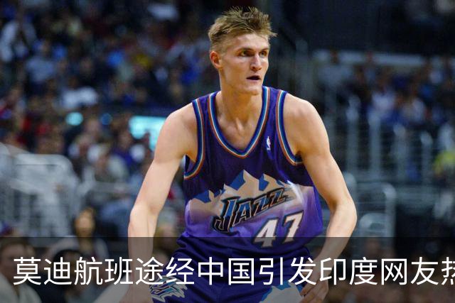 莫迪航班途经中国引发印度网友热议，背后折射何种矛盾？