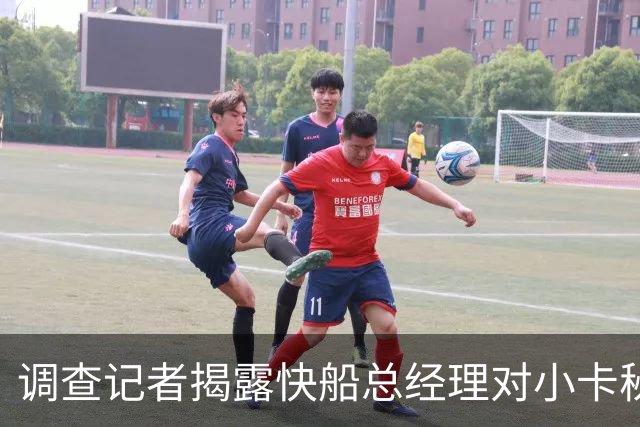 调查记者揭露快船总经理对小卡秘密协议的无知