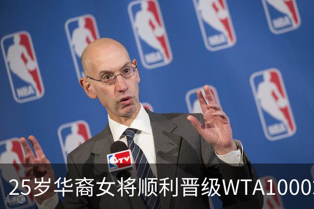 25岁华裔女将顺利晋级WTA1000站16强 迎战前澳网冠军